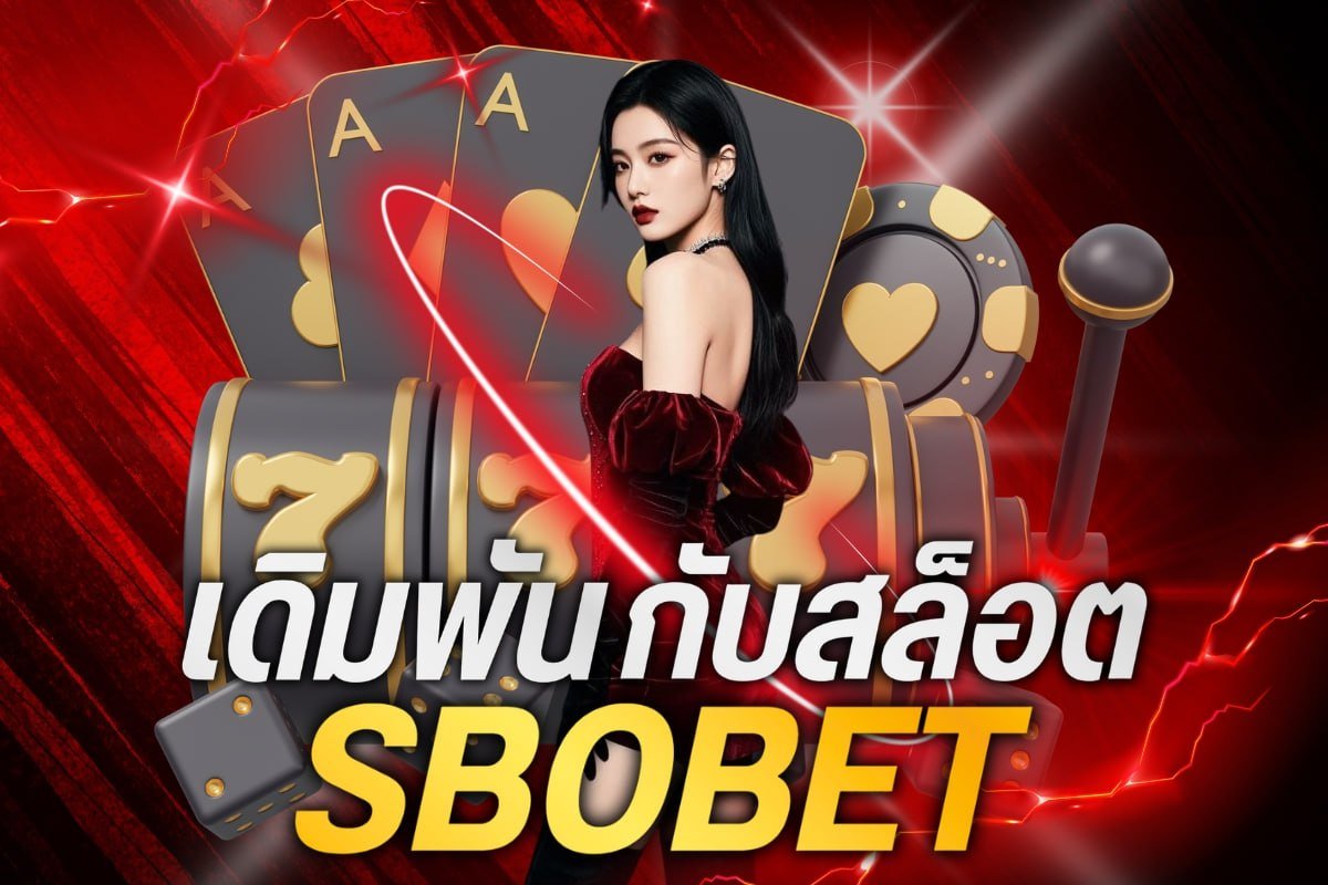 เดิมพันกับสล็อตsbobet