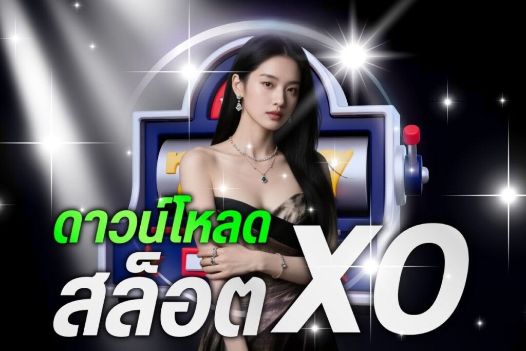 ดาวน์โหลดสล็อต xo