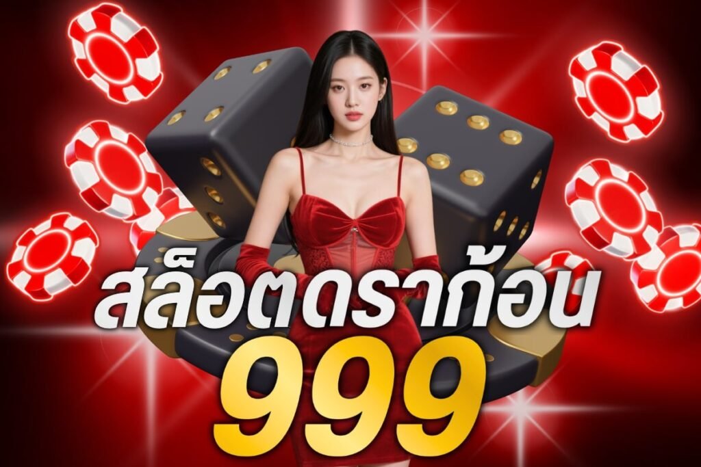 สล็อตดราก้อน999