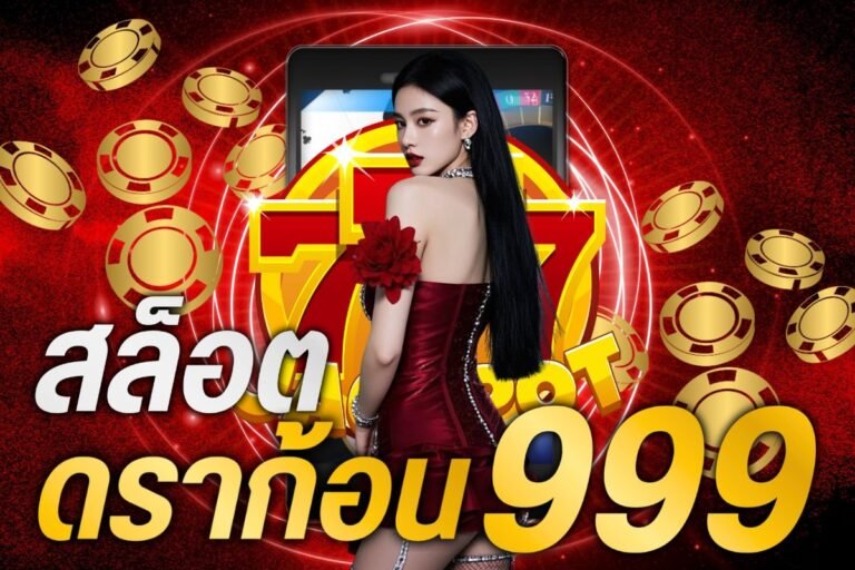 สล็อตดราก้อน999