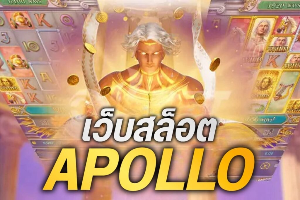 เว็บสล็อต apollo