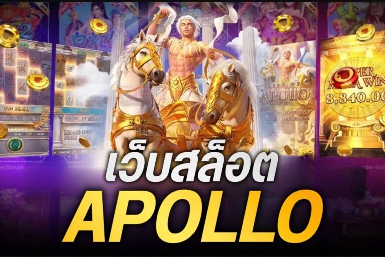 เว็บสล็อต apollo