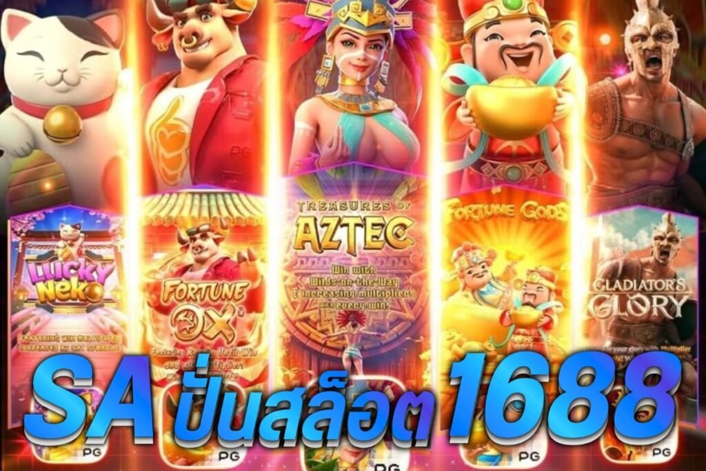 saปั่นสล็อต1688
