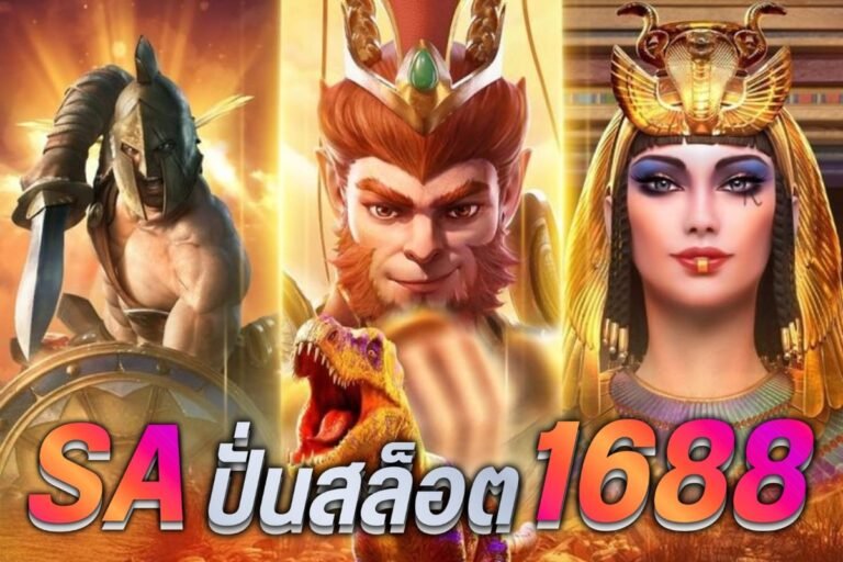 saปั่นสล็อต1688