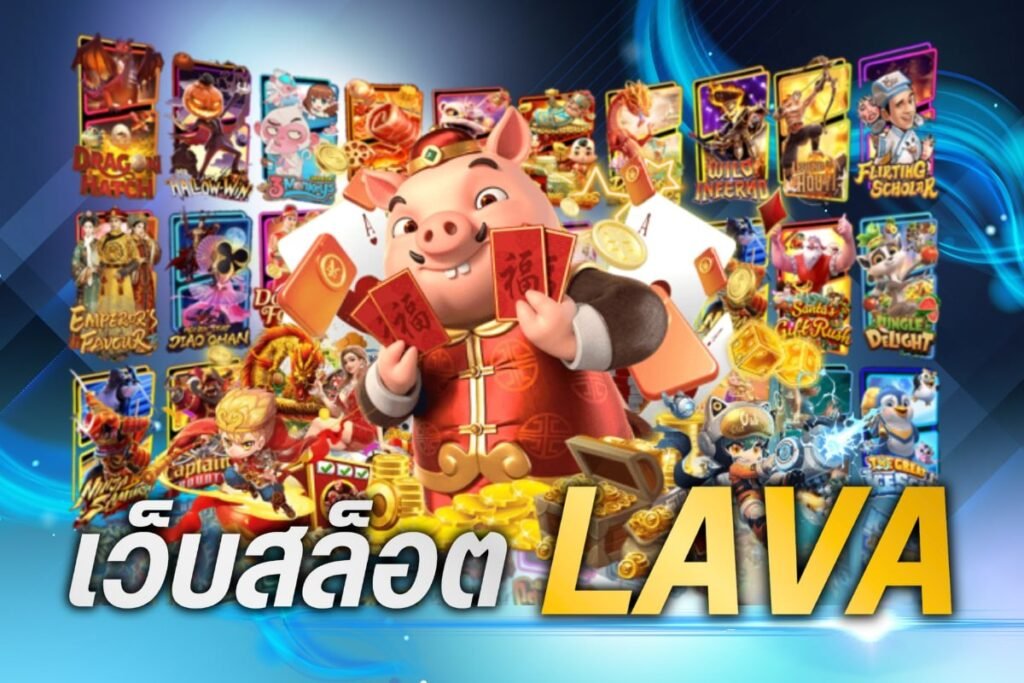 เว็บสล็อต lava