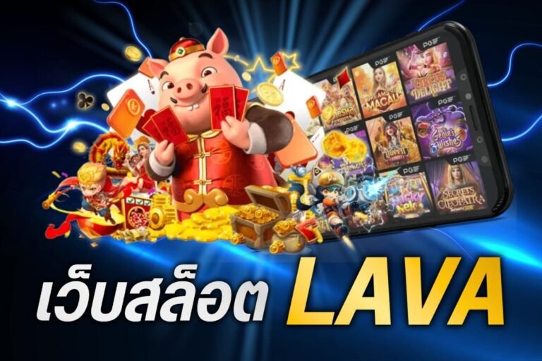 เว็บสล็อต lava