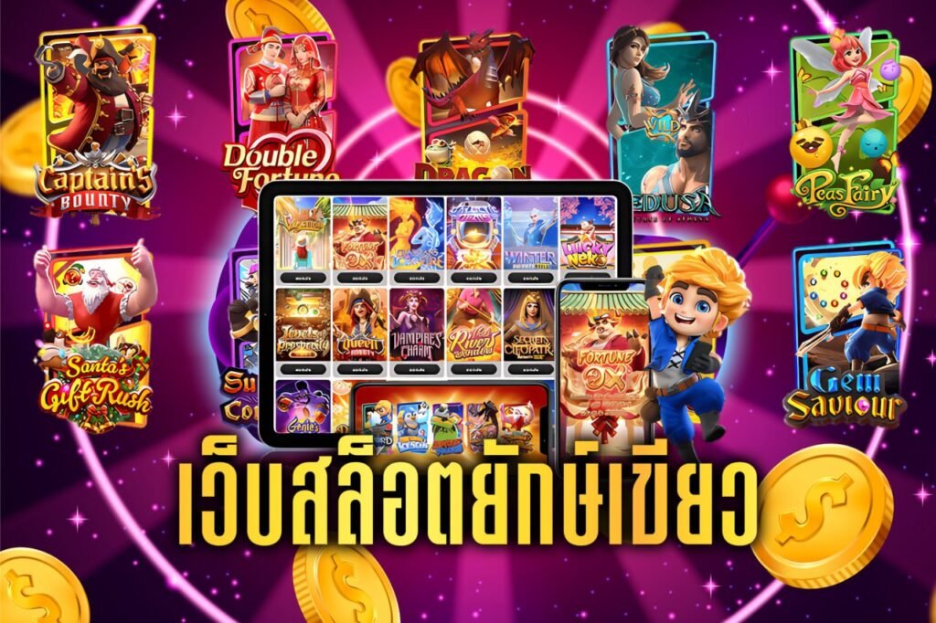 เว็บสล็อตยักษ์เขียว