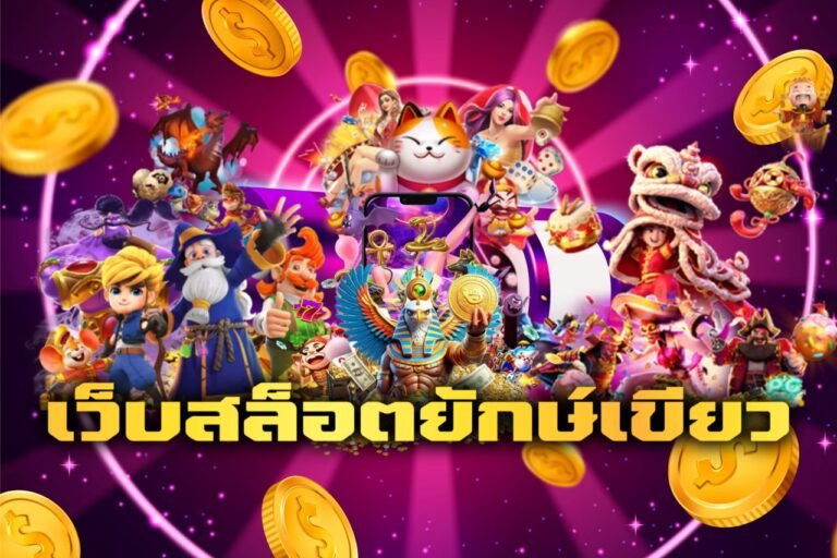 เว็บสล็อตยักษ์เขียว