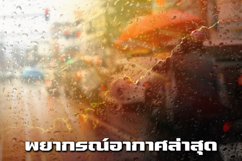 พยากรณ์อากาศล่าสุด