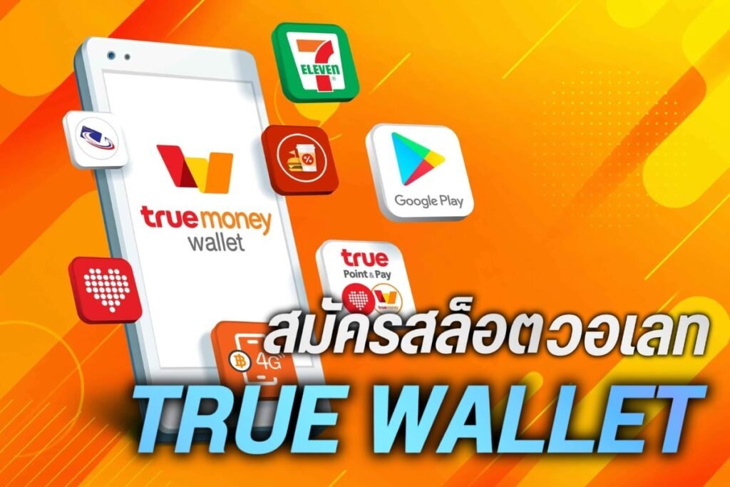 สมัครสล็อตวอเลท true wallet