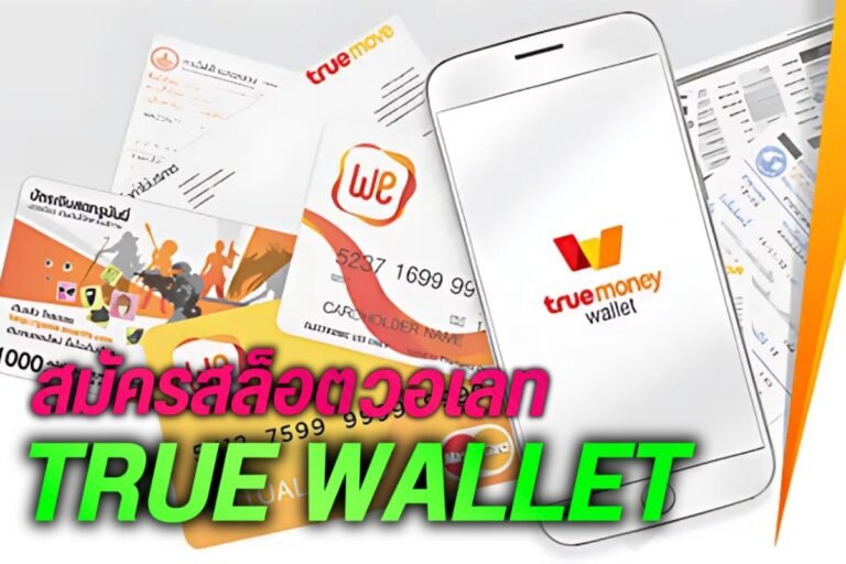 สมัครสล็อตวอเลท true wallet