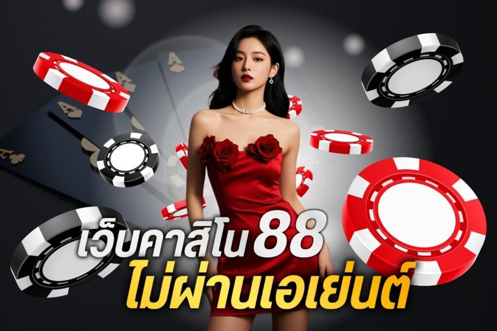 เว็บคาสิโน88 ไม่ผ่านเอเย่นต์