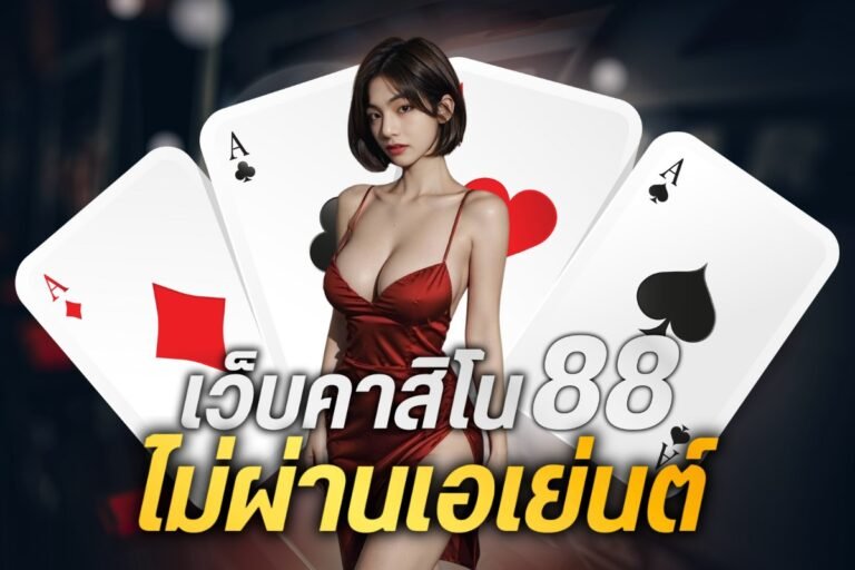เว็บคาสิโน88 ไม่ผ่านเอเย่นต์
