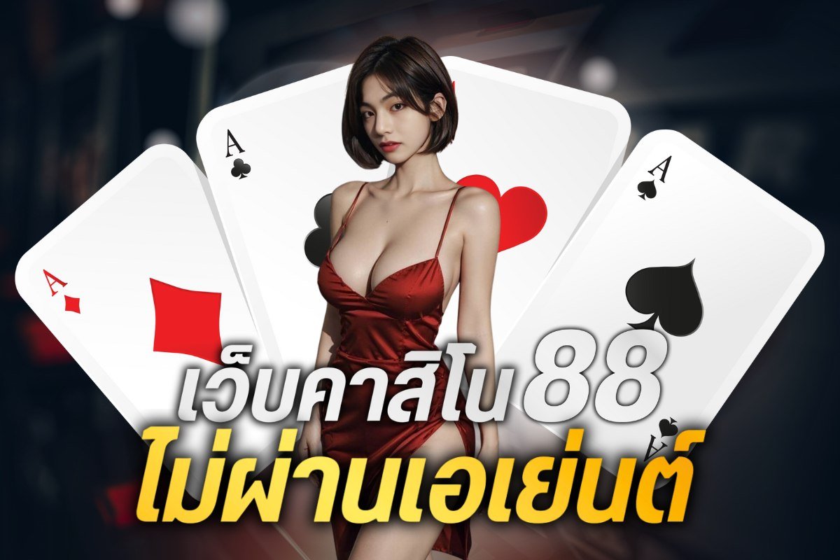เว็บคาสิโน88 ไม่ผ่านเอเย่นต์