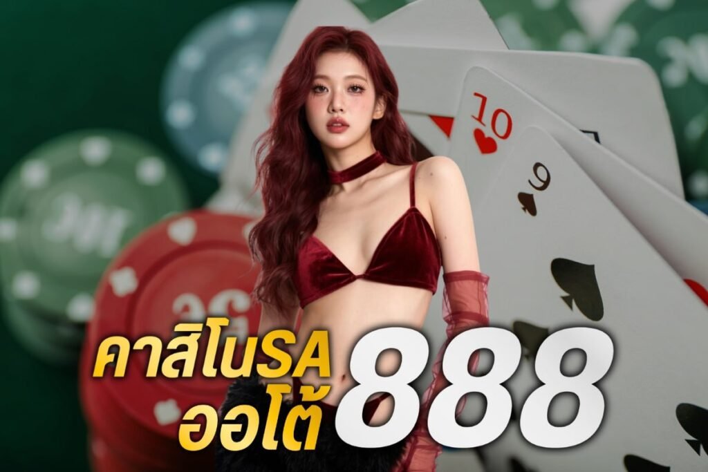 คาสิโนsa ออโต้888