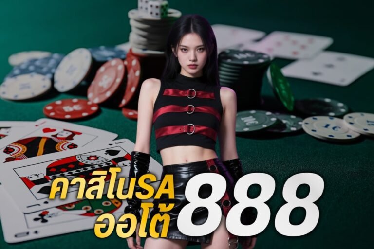 คาสิโนsa ออโต้888