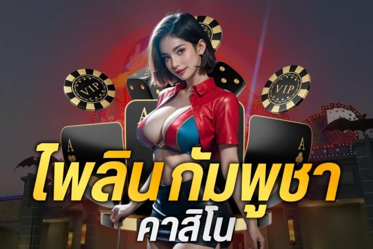 ไพลิน กัมพูชา คาสิโน