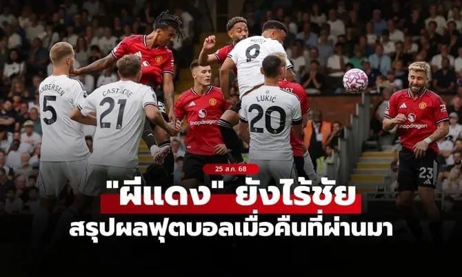 ผลบอลพรีเมียร์ลีก