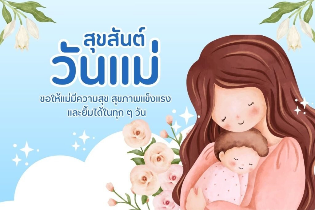 วันแม่ 