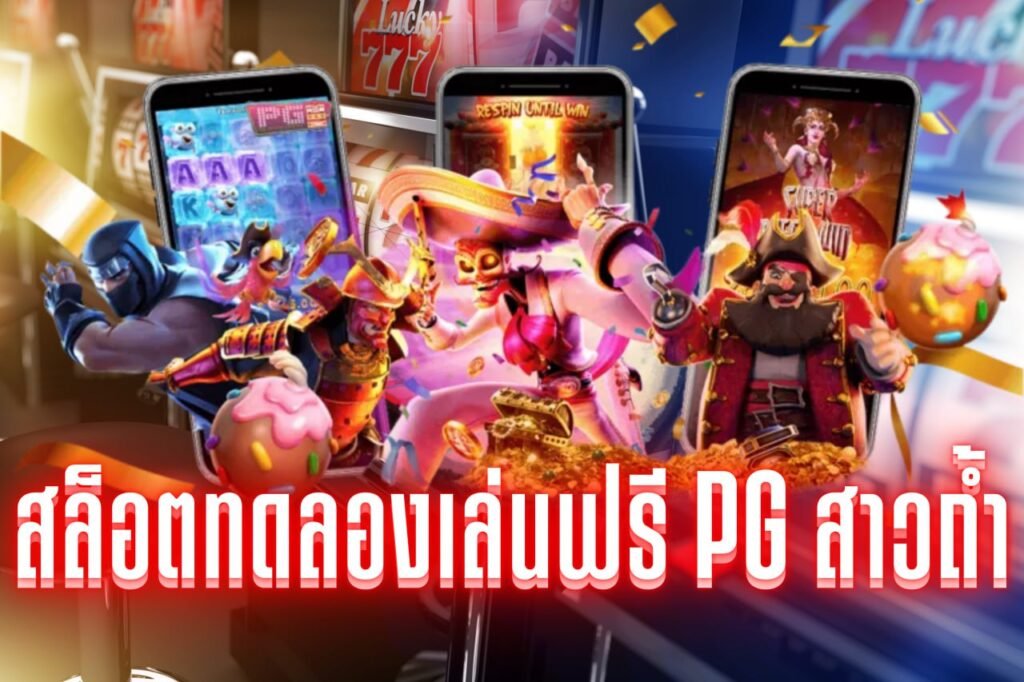 สล็อตทดลองเล่นฟรี pg สาวถ้ํา