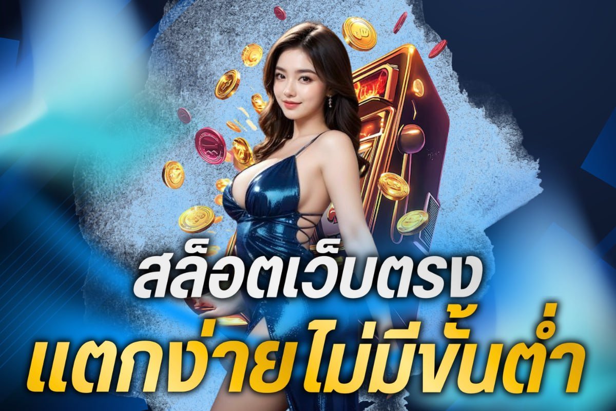 สล็อตเว็บตรง แตกง่าย ไม่มีขั้นต่ํา