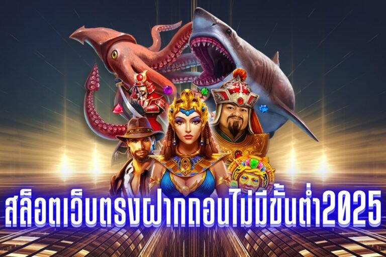 สล็อตเว็บตรงฝากถอนไม่มีขั้นต่ํา2025