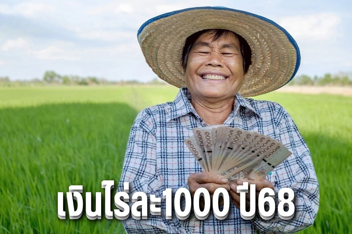 เงินไร่ละ1000 ปี68