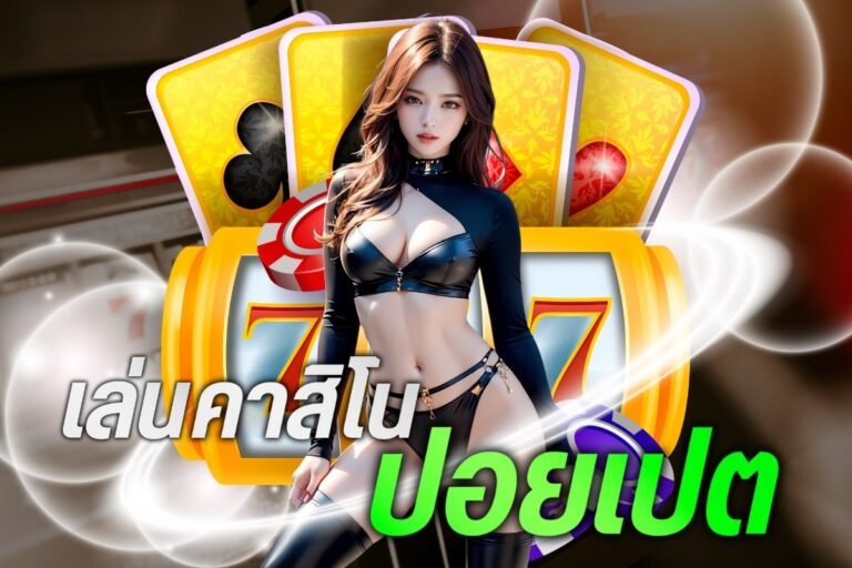 เล่นคาสิโน ปอยเปต