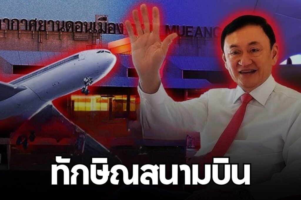ทักษิณสนามบิน