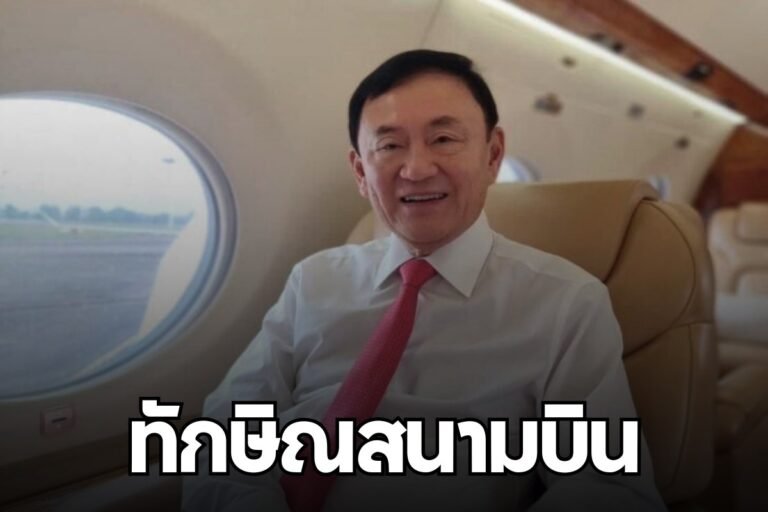 ทักษิณสนามบิน