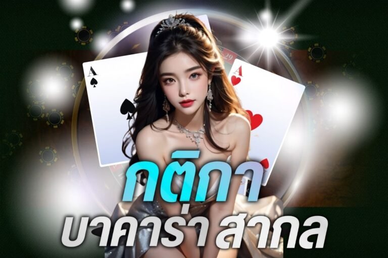 กติกาบาคาร่าสากล