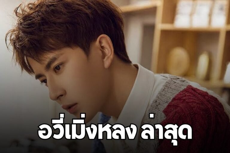 อวี่เมิ่งหลง ล่าสุด