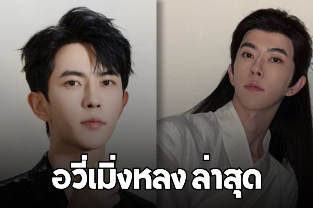 อวี่เมิ่งหลง ล่าสุด