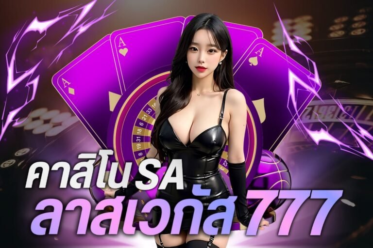 คาสิโนSAลาสเวกัส777