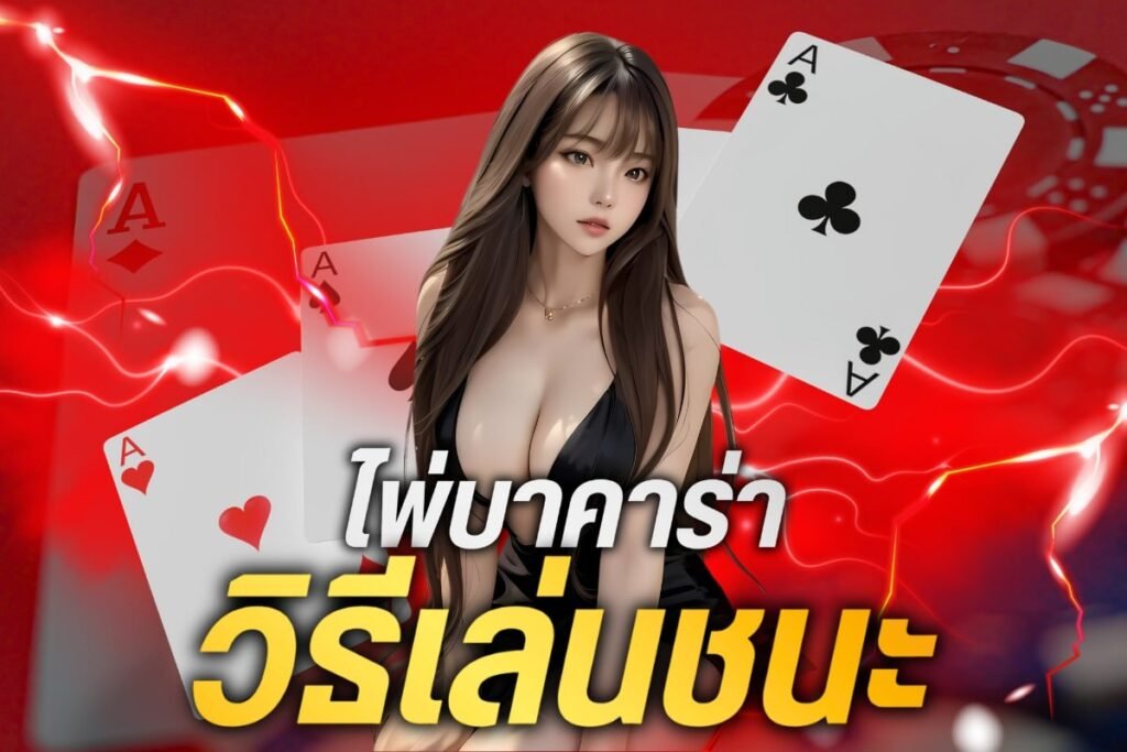 ไพ่บาคาร่า วิธีเล่นชนะ