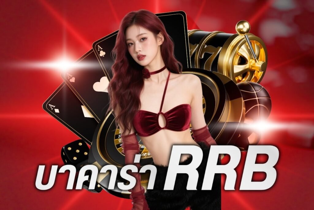 บาคาร่า rrb