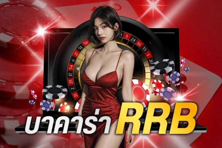 บาคาร่า rrb