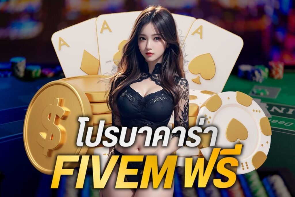 โปรบาคาร่า fivemฟรี