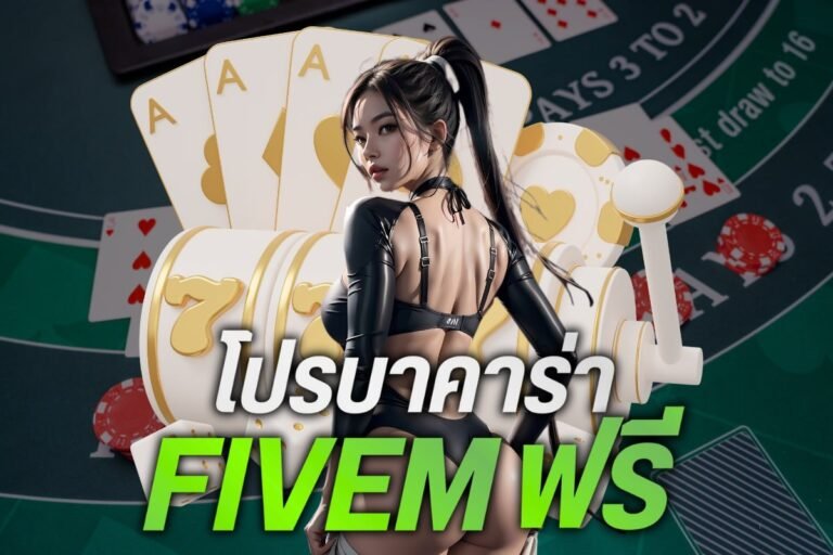 โปรบาคาร่า fivemฟรี