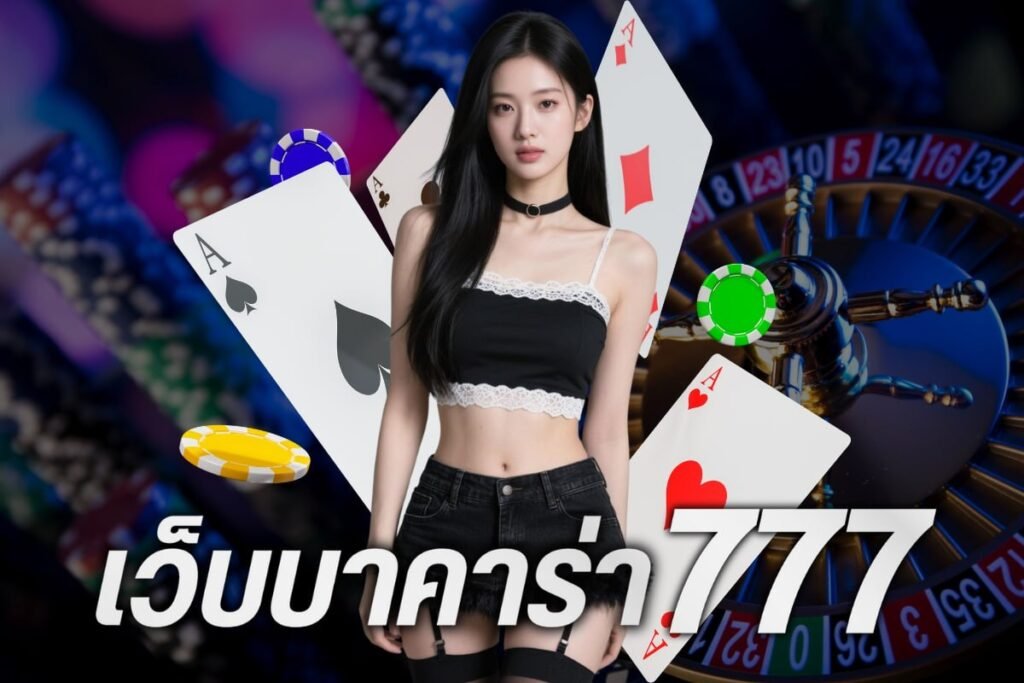 เว็บบาคาร่า777