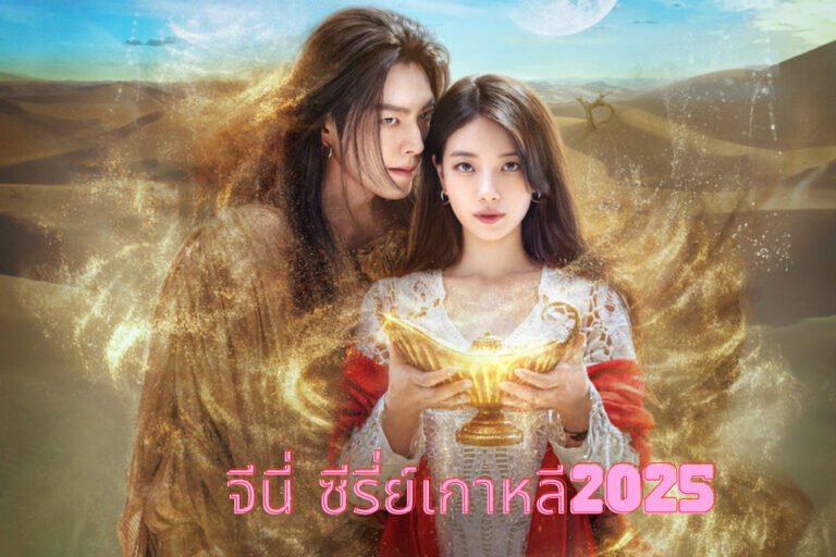 จีนี่ ซีรี่ย์เกาหลี2025