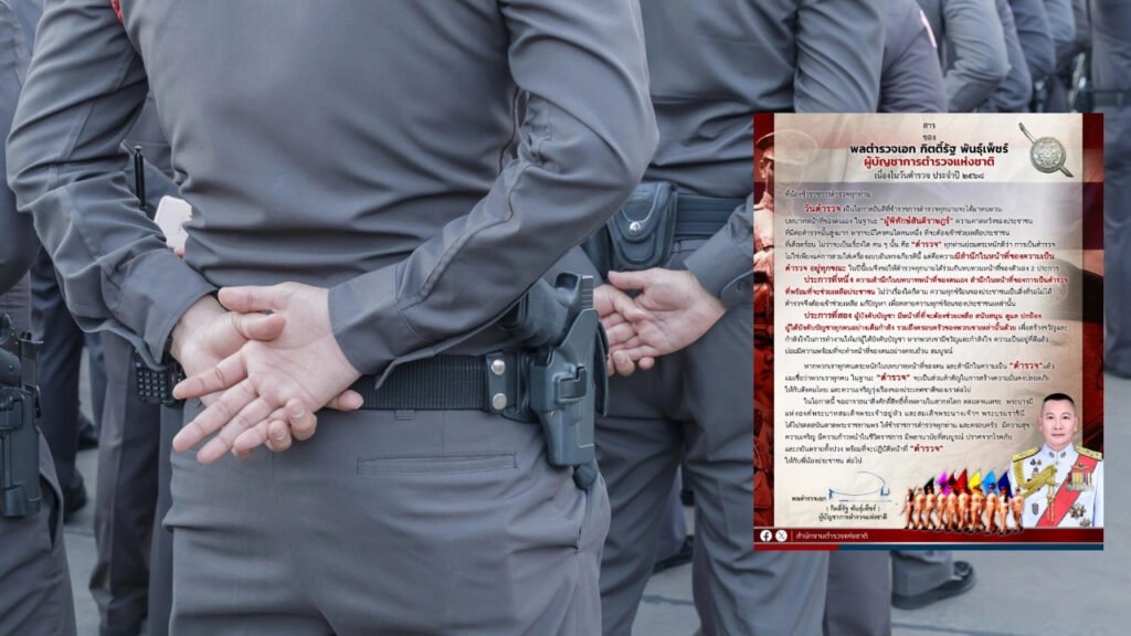 สารวันตำรวจ 2568