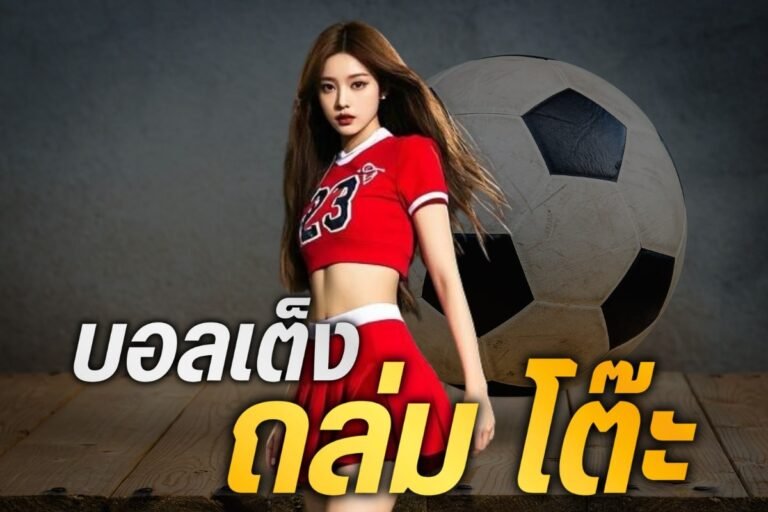 บอลเต็ง ถล่ม โต๊ะ ทีเด็ดบอลเต็งวันนี้ เกมกีฬาล่าสุด วิเคาระห์บอลประจำ