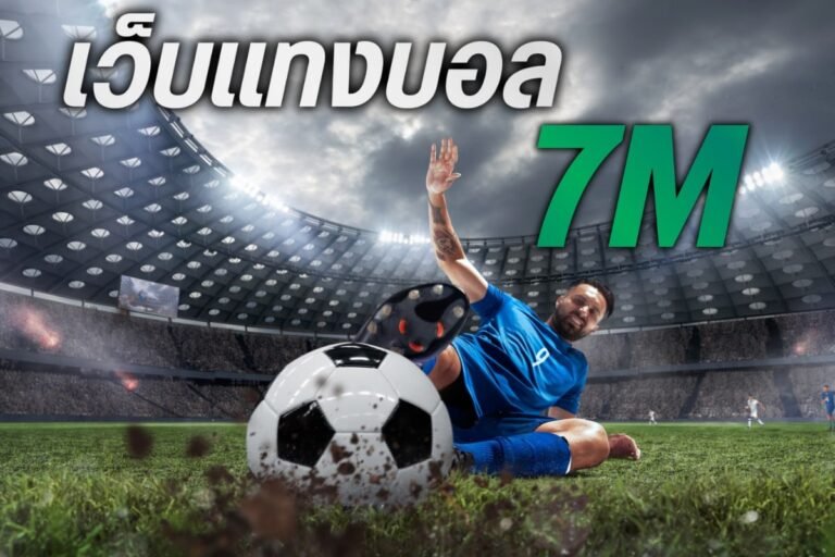 เว็บแทงบอล 7m