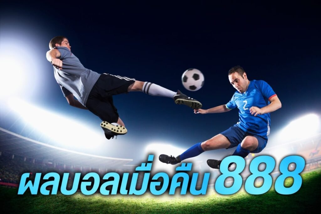 ผลบอลเมื่อคืน888