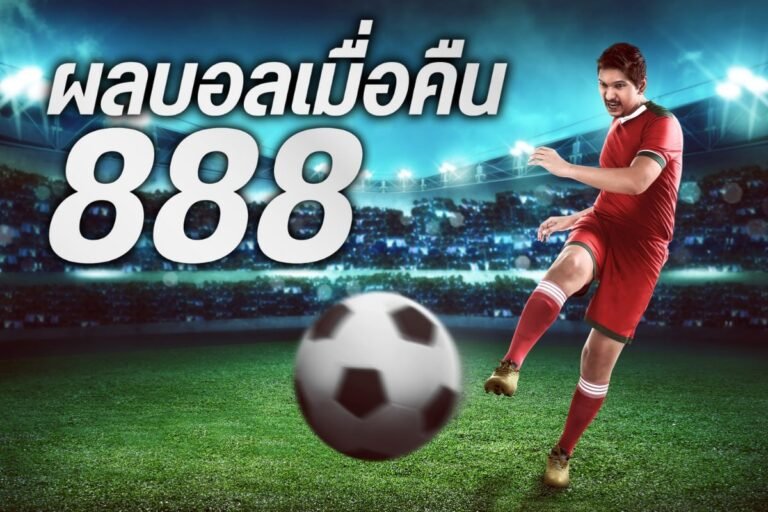 ผลบอลเมื่อคืน888 ทุกลีกดังจากทั่วมุมโลก บริการครบครัน ราคาน้ำดีที่สุด