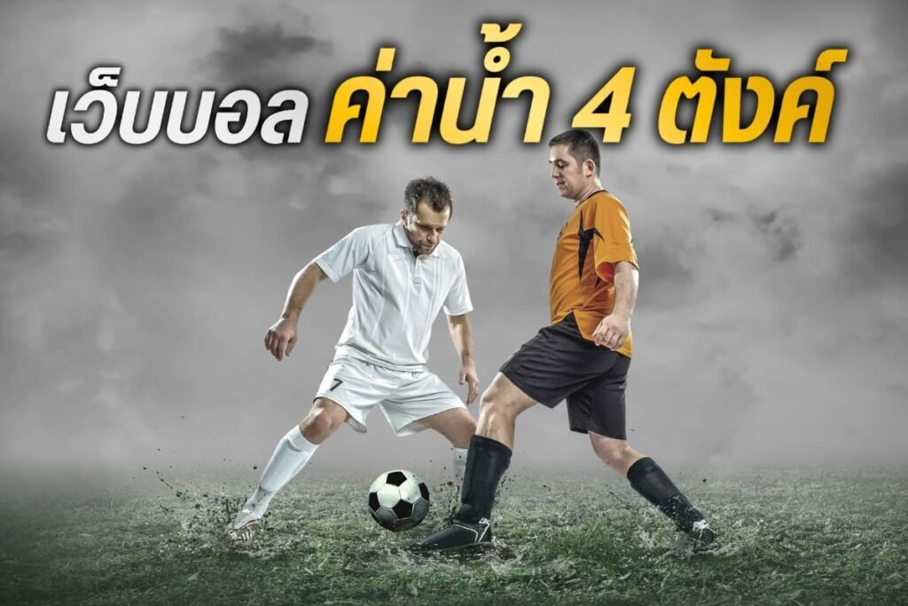 เว็บบอลค่าน้ำ 4 ตังค์