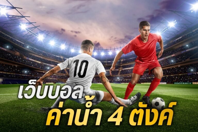 เว็บบอลค่าน้ำ 4 ตังค์