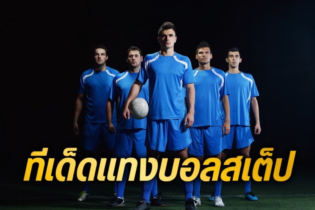 ทีเด็ดแทงบอลสเต็ป