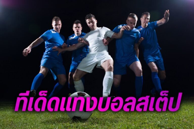 ทีเด็ดแทงบอลสเต็ป